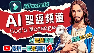 【喂飯級教學】Filmora14製作AI聖經視頻💥一鍵長片剪短片💥月賺💲4000，短片月漲七千粉｜God's message/聖經經典，常青賽道&勵志鼓舞&心靈治癒｜2024YouTube賺錢項目