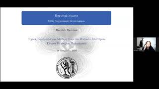 P Pnigouras - Διάλεξη: Βαρυτικά Κύματα. Νότες του Κοσμικού Πενταγράμμου