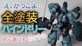 【ガンプラ全塗装】HGハインドリーをグラデーション塗装【初心者おすすめキット】