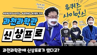 [유퀴즈 온더 사이언스🔍] 1화