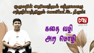 கதை வழி அற மொழி | 31.01.2025 | ஒருவரின் அறிவாற்றல் எந்தவொரு சந்தர்ப்பத்திலும் வெளிப்பட்டே தீரும்!