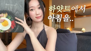 설 연휴 호캉스 브이로그 ( feat. 그랜드 하얏트 서울 )