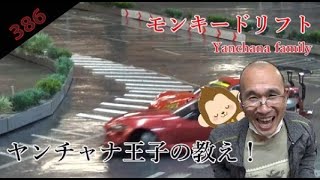 【ラジドリ】ヒコテックで走る　ヤンチャナ王子のモンキードリフト！