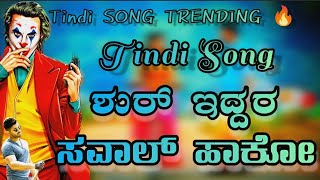 ಶುರ್ ಇದ್ದರ್ ಸವಾಲ್ ಹಾಕೊ || Shur Iddar Saval Hako || Parasu Kolur New Janapad || My Chanal Subscribe