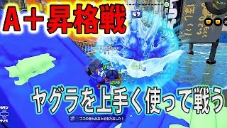 【スプラトゥーン実況】＃7＜企画＞「春休み終わりまでにどれだけウデマエを上げられるか」『A＋昇格戦』