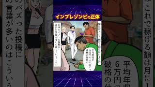 【実話】インプレゾンビの正体