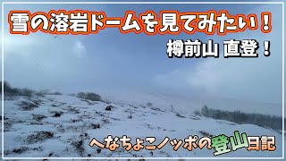 雪の溶岩ドームを見てみたい！冬は高難度へ豹変する樽前山へ！【へなちょこノッポの登山日記007】アイゼン初使用！登山ルート確認