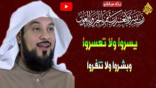 يسروا ولا تعسروا وبشروا ولا تنفروا | الدكتور محمد العريفي