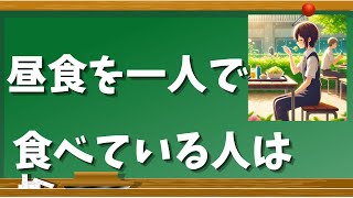 昼食を一人で食べる人の雑学