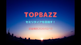 トップバズ　収益結果報告　2020/02/13　今日からジャンル変更してみます。