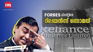 Forbes Global 2000  ലിസ്റ്റിൽ ഇന്ത്യൻ കമ്പനികളിൽ ഒന്നാം സ്ഥാനത്തെത്തി റിലയൻസ് ഇൻഡസ്ട്രീസ് ലിമിറ്റഡ്