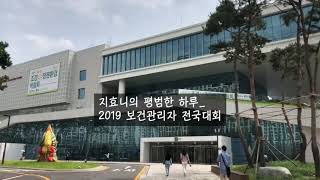 산업간호사 브이로그 :) 2019 보건관리자 전국대회