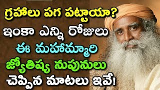 గ్రహాలు పగ పట్టాయా? ఇంకా ఎన్ని రోజులు జ్యోతిష్య నుపునులు చెప్పిన మాటలు | mulugu ramalinga siddanthi