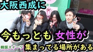 大阪西成に今話題【女性に大人気】【インスタ映え】韓国スイーツPecca+Pu【ペッカプ】行ってきました♪