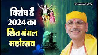 विशेष है 2024 का शिव मंगल महोत्सव |Shiv Mangal Mahotsav of 2024 is special in many ways