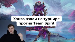 Ханзо на турнире против Team Spirit