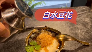 白水豆花-台北永康街-甜點新歡