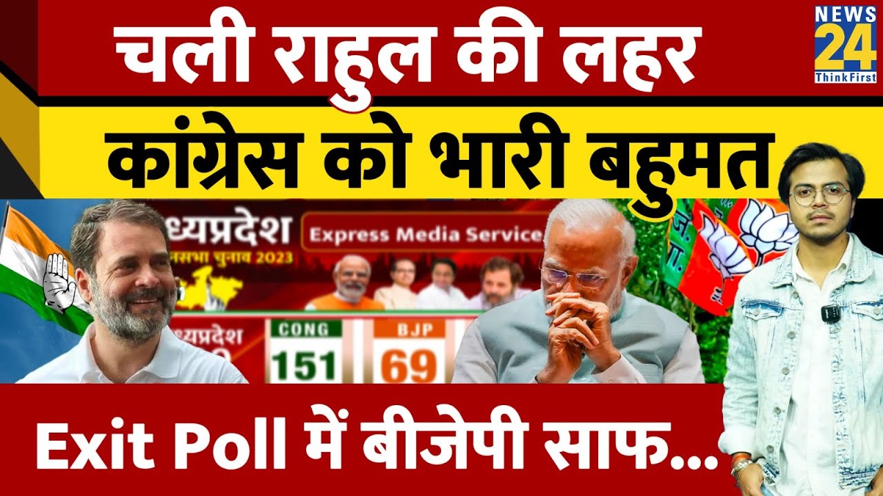 Exit Poll 2023: चली Rahul की लहर, Congress को भारी बहुमत | Exit Poll ...