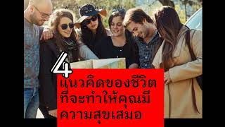 4 แนวคิดของชีวิตที่จะทำให้คุณมีความสุขเสมอ