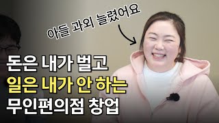 진짜 일 안해도 되는 무인창업ㅣ천만원대로 수입 파이프라인 만들기