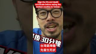 吃台灣最辣麵之前先簽生死狀 #後果自負 #超辣 Sign the life and death certificate before eating the hottest noodles