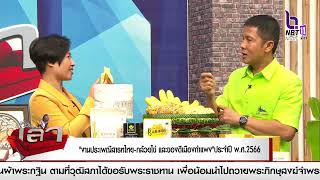 คุยให้เคลียร์ “งานประเพณีสารทไทย-กล้วยไข่ และของดีเมืองกำแพง” ประจำปี พ.ศ.2566 ”