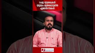 റഷ്യ യുക്രൈൻ യുദ്ധം മുതലെടുത്ത ഏജൻസികൾ | Russia | India | Ukraine