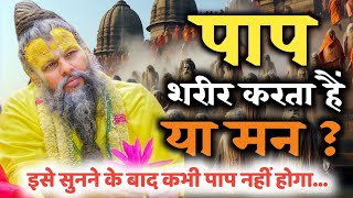 पाप शरीर करता हैं या मन? अवश्य सुनो | PREMANANDJI MAHARAJ