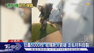 首日狂轟5000枚! 哈瑪斯火箭打哪來? 專家:走私材料自製｜TVBS新聞 @TVBSNEWS01