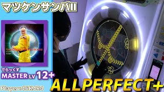 【maimaiプレイ手元動画】マツケンサンバⅡ　[Master LV12+](でらっくす譜面)【ALLPERFECT+】