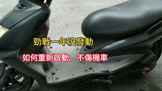 機車放很久沒騎 快速發動 不傷機車