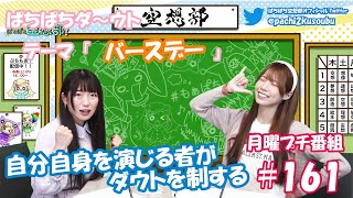 第161回 【ぱちぱち広報部！】長野佑紀と河野ひよりのぷちもぁっ！