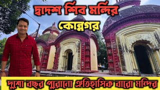 Konnagar baro mandir ghat | কোন্নগর বারোমন্দির | konnagar Baro mandir and Ghat | Dwadash Shiv Mandir