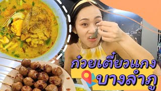 ก๋วยเตี๋ยวแกง เจ้าอร่อย ย่านบางลำภู ร้านอาอีซะฮ์ รสดี