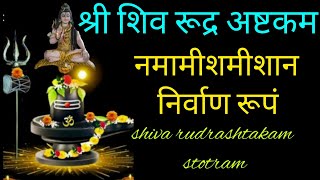 श्री शिव रुद्र अष्टकम्  New Version  | Shiva Rudrashtakam Stotram | Namami Shamshan