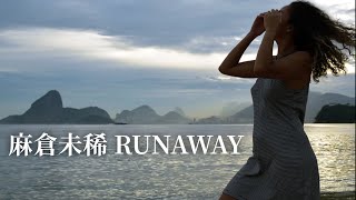 麻倉未稀  RUNAWAY (歌詞入り)