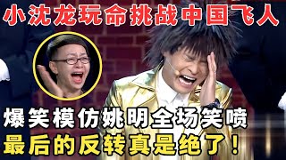 小沈龙爆笑模仿姚明笑喷了！玩命挑战中国飞人,最后的反转真绝了！#喜剧江湖