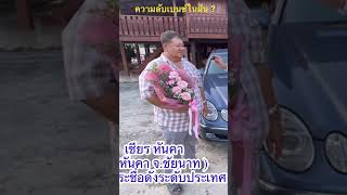 ความลับเบนซ์ในฝัน ของ เชียร หันคา