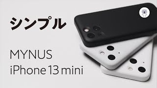 MYNUS「iPhone13mini CASE」全色レビュー！ この一体感、どーなってんだ!?