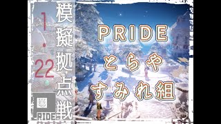 模擬拠点戦 2023'1'22　PRIDE×とらや×すみれ組