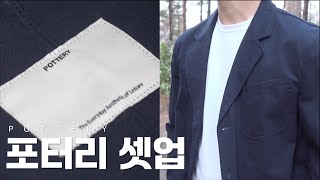 결혼식에 입기 좋은 가벼운 셋업 | POTTERY 포터리 셋업 | 코디, 사이즈팁