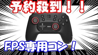 switch コントローラー 背面ボタン付き  FPS専用のコントローラーが発売になるらしい 任天堂ライセンス商品　ホリパッド FPS for Nintendo Switch / PC