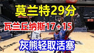 莫兰特29分，瓦兰丘纳斯17+15，灰熊轻取活塞