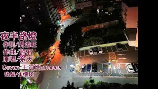 夜半路燈  /  Cover  /  原唱余天  /  20190525