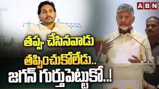 తప్పు చేసినవాడు తప్పించుకోలేడు.. జగన్ గుర్తుపెట్టుకో..! | CM Chandrababu Fires On Jagan | ABN