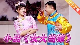 【full】欢乐饭米粒儿 20170306 小品《女大当嫁》 俩姐夫为小妹挑对象