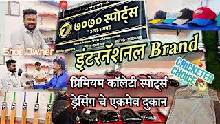 उरण मध्ये🎾7070SPORTS🏏निखिल दादाचा नवीन व्यवसाय-क्रिकेट🎽व इतर ⚽️खेळांसाठी लागणारे स्पोर्ट्स साहित्य