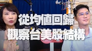 '20.08.05【豐富│財經起床號】翁偉捷談「從均值回歸，觀察台美股結構」