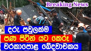 මීට මොහොතකට පෙර වරකාපොළ සිදු වූ මහා ඛේදවාචකය මෙන්න