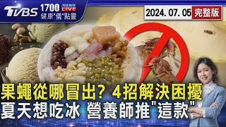 果蠅從哪冒出? 4招解決困擾 夏天想吃冰 營養師推「這款」20240705｜1700健康儀點靈｜TVBS新聞 @TVBSNEWS01